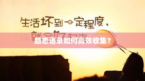 励志语录如何高效收集？