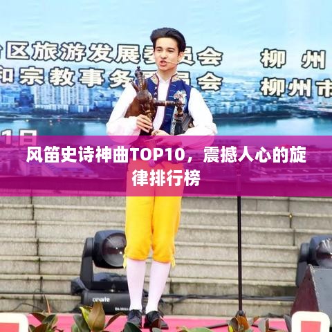 风笛史诗神曲TOP10，震撼人心的旋律排行榜