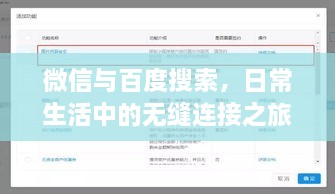 微信与百度搜索，日常生活中的无缝连接之旅