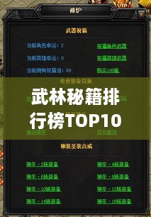 武林秘籍排行榜TOP10，绝世神功一览