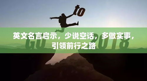 英文名言启示，少说空话，多做实事，引领前行之路