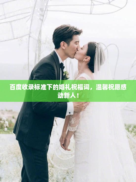 百度收录标准下的婚礼祝福词，温馨祝愿感动新人！