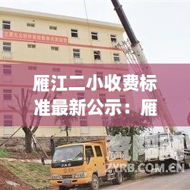 雁江二小收费标准最新公示：雁江一小 