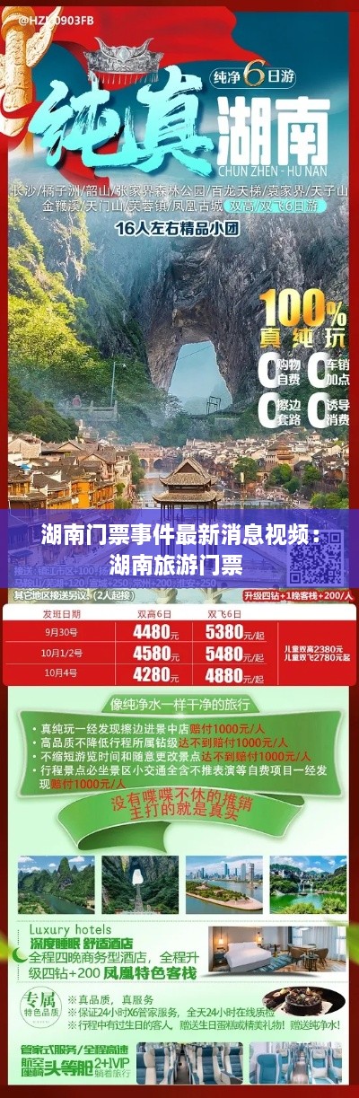 湖南门票事件最新消息视频：湖南旅游门票 