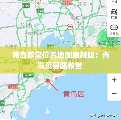 黄岛教堂位置地图最新版：青岛黄县路教堂 