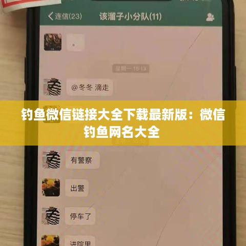 钓鱼微信链接大全下载最新版：微信钓鱼网名大全 