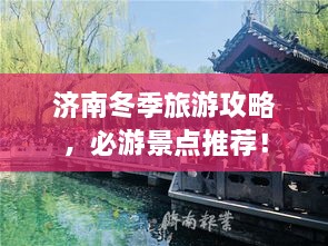 济南冬季旅游攻略，必游景点推荐！