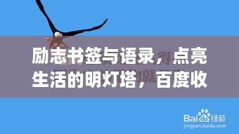 励志书签与语录，点亮生活的明灯塔，百度收录标准吸睛标题！