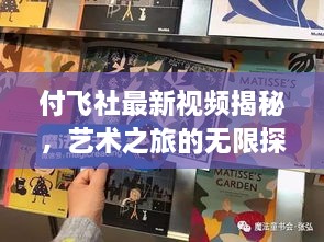 付飞社最新视频揭秘，艺术之旅的无限探索与发现