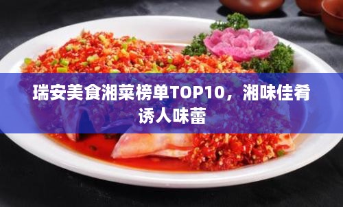 瑞安美食湘菜榜单TOP10，湘味佳肴诱人味蕾