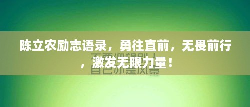 陈立农励志语录，勇往直前，无畏前行，激发无限力量！