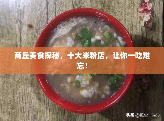 商丘美食探秘，十大米粉店，让你一吃难忘！