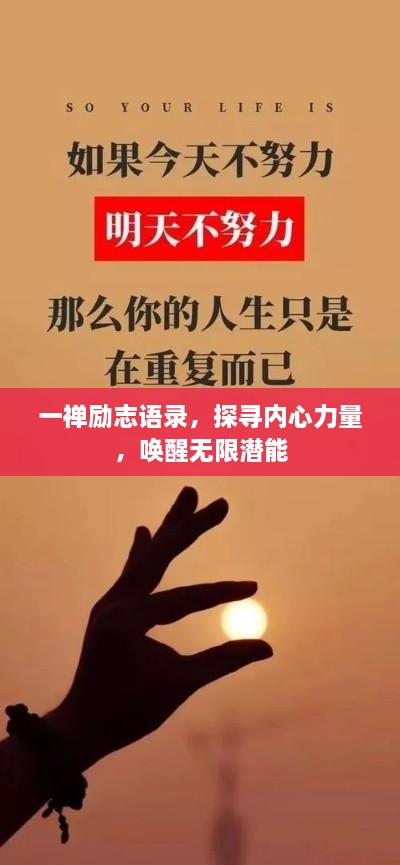 一禅励志语录，探寻内心力量，唤醒无限潜能