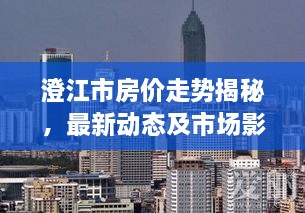 澄江市房价走势揭秘，最新动态及市场影响因素全解析