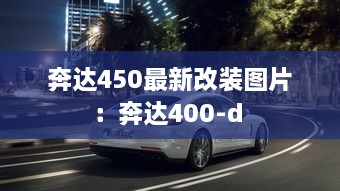 奔达450最新改装图片：奔达400-d 