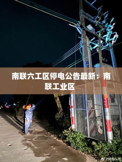 南联六工区停电公告最新：南联工业区 