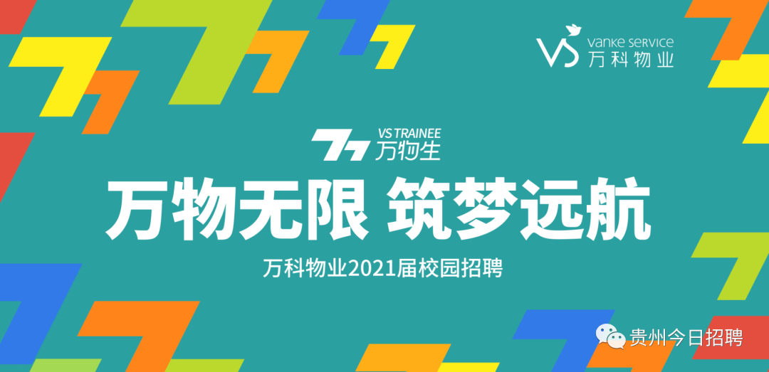 万科物业最新招聘动态，探寻人才，共筑美好家园未来