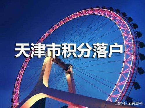 天津积分入户政策最新动态，调整与未来展望