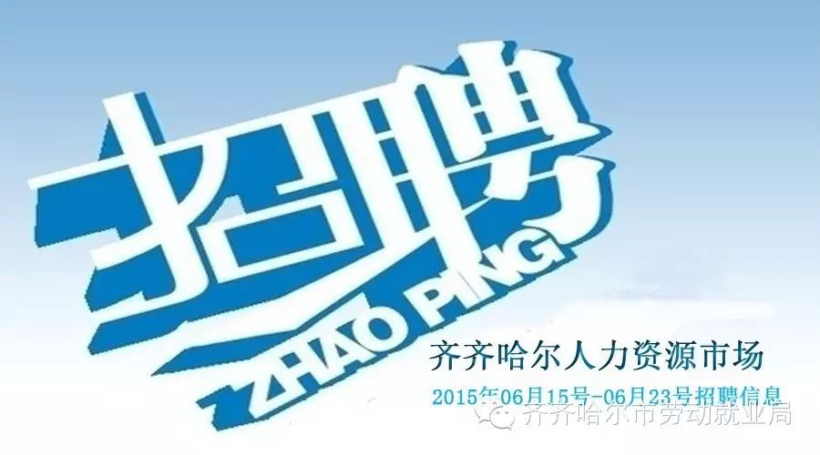 齐齐哈尔最新招工信息全面概览