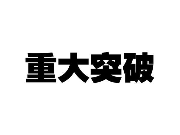 探索最新热门字体背后的故事与影响力，潮流之巅的字体探索