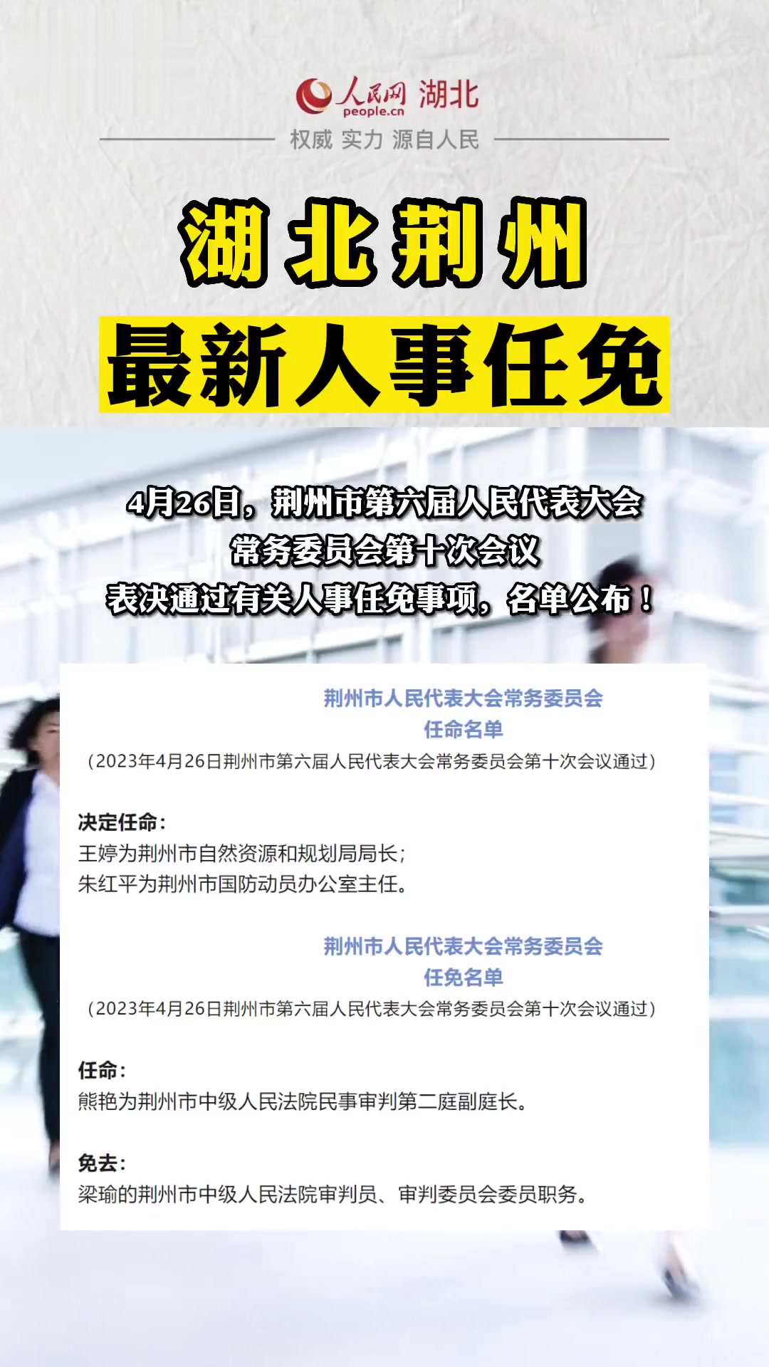 荆州市最新人事任免动态解析，最新人事任免更新一览（31日更新）