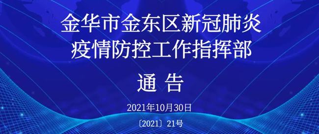 金华地区新冠病毒疫情最新进展报告（11月1日更新）