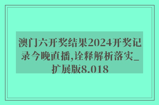 2024年今晚澳门,统计解答解释落实_限定版87.823