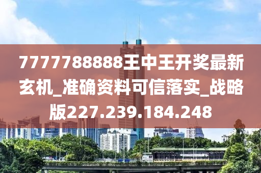 7777788888王中王论坛,数量解答解释落实_FHD版95.498