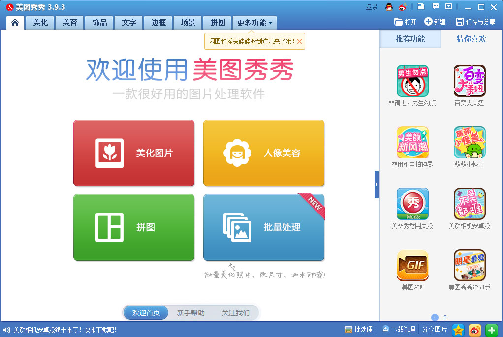 美图秀秀电脑版全新升级，科技美颜，瞬间让生活出彩！