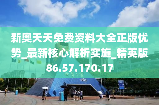 新奥免费资料每日更新：双单攻略及OPU727.05官方定义定制版