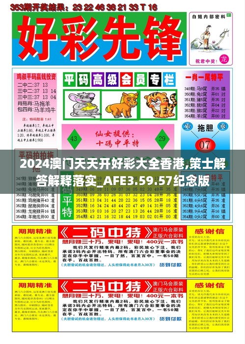 2024澳门天天开好彩大全香港,策士解答解释落实_AFE3.59.57纪念版