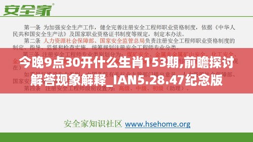 今晚9点30开什么生肖153期,前瞻探讨解答现象解释_IAN5.28.47纪念版