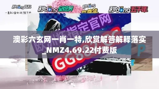 澳彩六玄网一肖一特,欣赏解答解释落实_NMZ4.69.22付费版