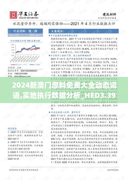 2024新澳门原料免费大全动态词语,实地执行数据分析_HED3.39.59家庭影院版