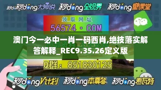 澳门今一必中一肖一码西肖,绝技落实解答解释_REC9.35.26定义版