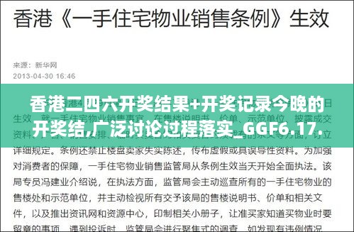 香港二四六开奖结果+开奖记录今晚的开奖结,广泛讨论过程落实_GGF6.17.47精致版