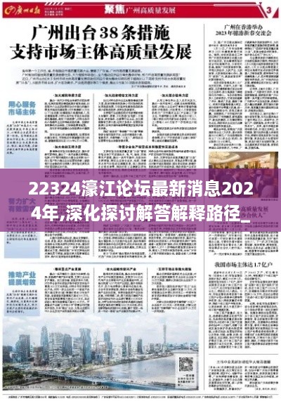 22324濠江论坛最新消息2024年,深化探讨解答解释路径_FCF4.72.72语音版