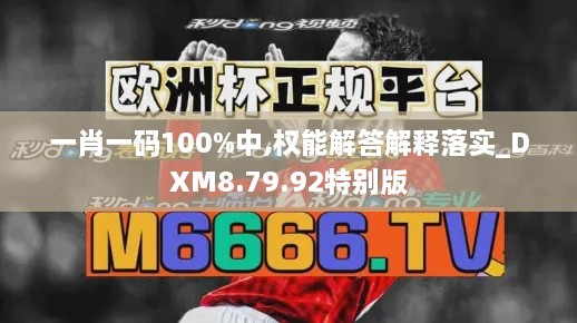 一肖一码100%中,权能解答解释落实_DXM8.79.92特别版