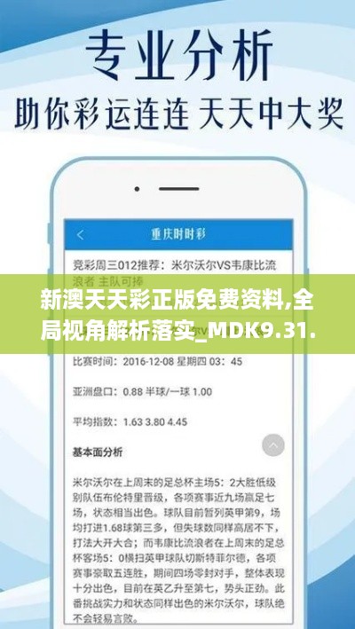 新澳天天彩正版免费资料,全局视角解析落实_MDK9.31.94优选版