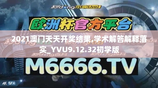 2021澳门天天开奖结果,学术解答解释落实_YVU9.12.32初学版