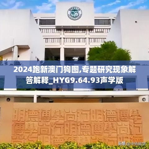 2024跑新澳门狗图,专题研究现象解答解释_HYG9.64.93声学版