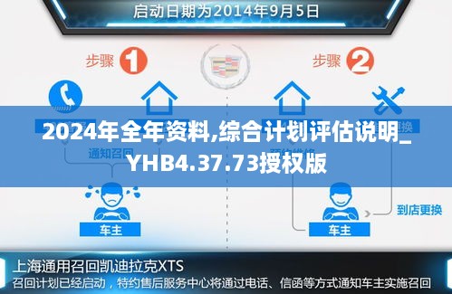 2024年全年资料,综合计划评估说明_YHB4.37.73授权版