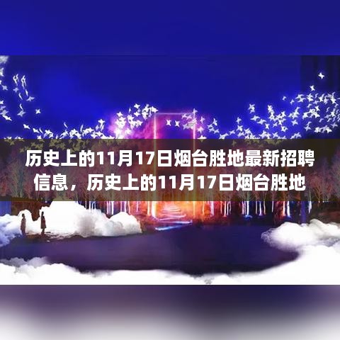 历史上的11月17日烟台胜地招聘信息揭秘，背后的故事与深远影响