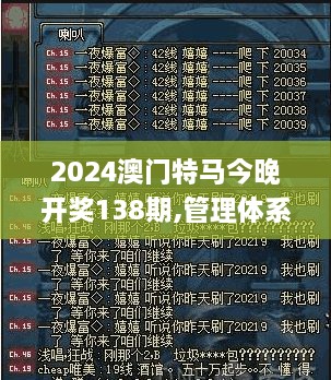 2024澳门特马今晚开奖138期,管理体系解答落实_DNF6.79.85动态版