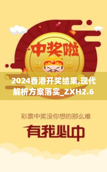 2024香港开奖结果,现代解析方案落实_ZXH2.68.93移动版