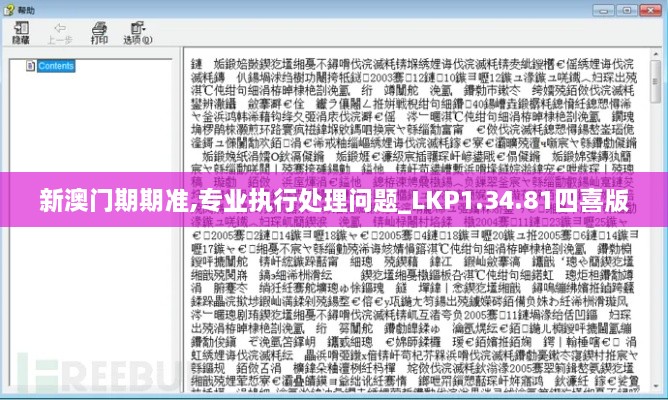 新澳门期期准,专业执行处理问题_LKP1.34.81四喜版