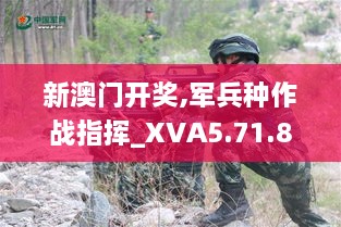 新澳门开奖,军兵种作战指挥_XVA5.71.86荣耀版