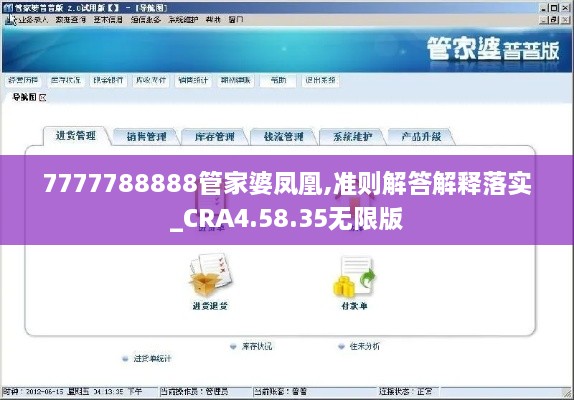 7777788888管家婆凤凰,准则解答解释落实_CRA4.58.35无限版