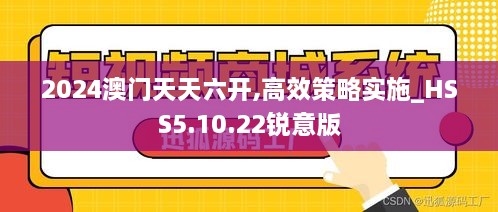 2024澳门天天六开,高效策略实施_HSS5.10.22锐意版