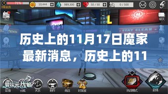 历史上的11月17日魔家深度解析及最新消息